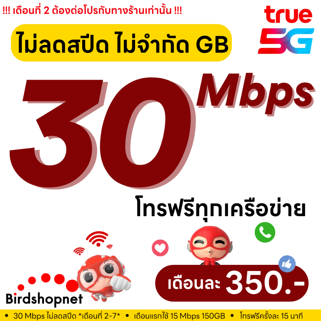 (ฟรีเดือนแรก ลงทะเบียนก่อนใช้งาน) - ซิม TRUE , DTAC เน็ต 8/10/15/30 Mbps ไม่ลดสปีด ไม่จำกัด GB + โทร