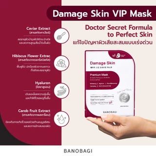 (เซตสุดคุ้ม 20 แผ่น)BANOBAGI Damage Skin Premium Mask บาโนบากิ ดาเมจ สกิน พรีเมี่ยม