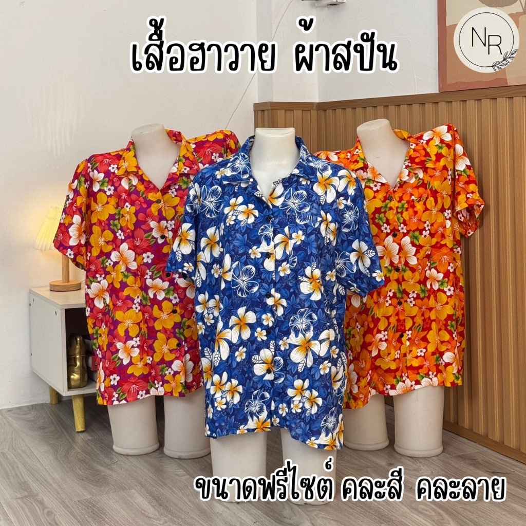เสื้อฮาวายผ้าสปันนิ่มลื่น ลายสวย สีสด ฟรีไซต์ใส่ได้ทั้งชายหญิง สงกรานต์ งานบุญ พร้อมส่ง