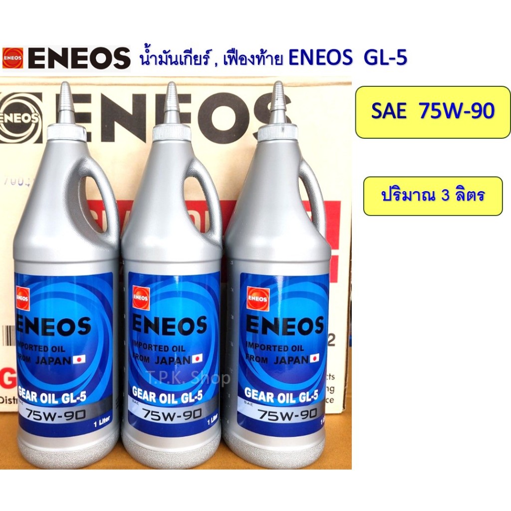 เอเนออส GL-5 SAE 75W-90 น้ำมันเกียร์ธรรมดา และเฟืองท้าย แพ็ค 3 ลิตร ENEOS จีแอล-5 Formulate in Japan