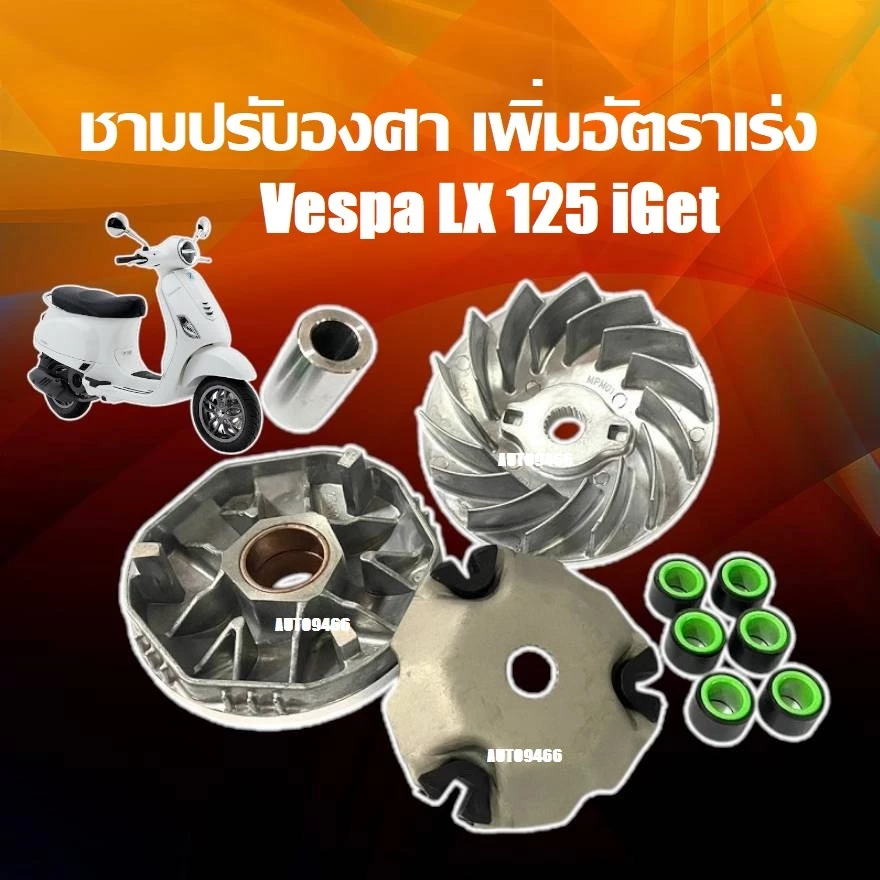 ชามแต่ง Vespa LX 125 I-GET