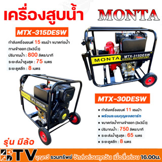 MONTA เครื่องสูบน้ำแรงดันสูง ปั๊มดับเพลิง 3x3นิ้ว เครื่องยนต…