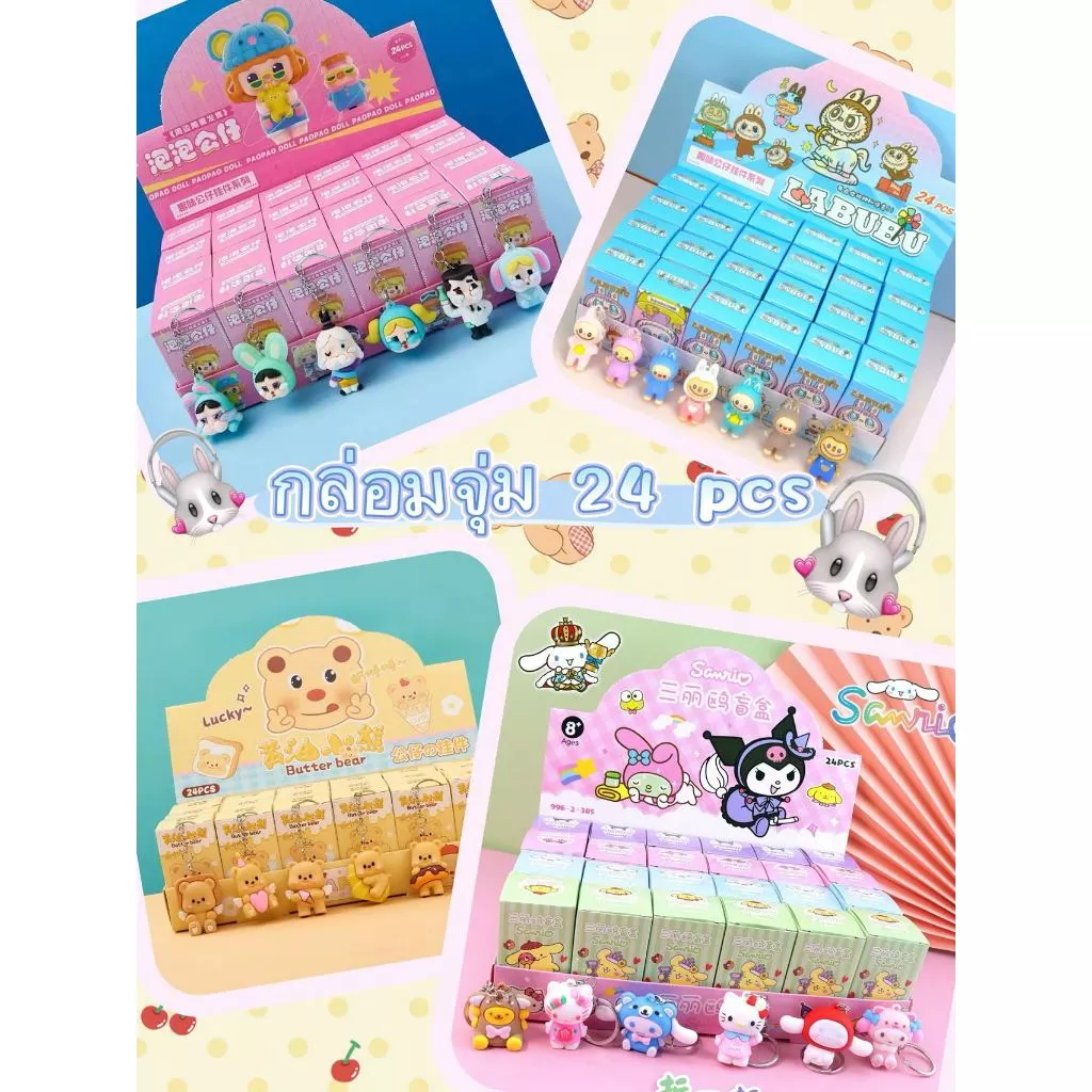 ยกเซ็ตกล่องจุ่ม 24ชิ้น กล่องสุ่มพวงกุญแจ ลายการ์ตูนน่ารัก พร้อมส่งในไทย