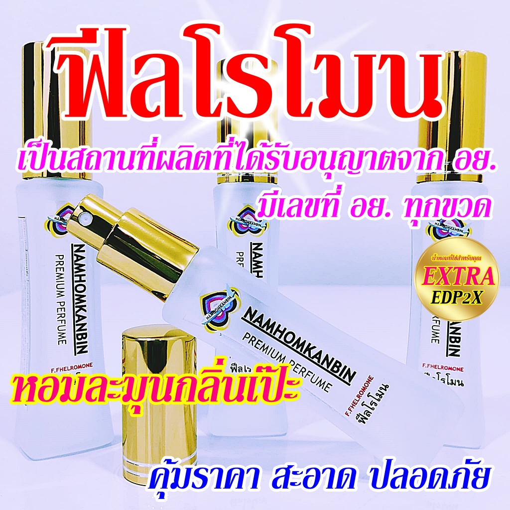 💥 น้ำหอมกลิ่นฟีลโรโมน น้ำหอมกลิ่นดึงดูด หอมนวลๆยั่วใจฝ่ายตรงข้าม ดั่งโดนมนต์สะกด