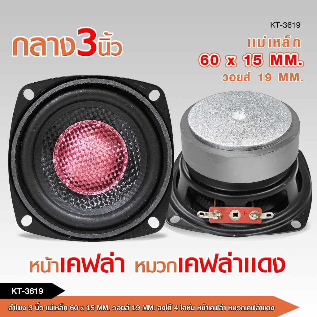 caraudio2560  ลำโพงเสียงกลาง3นิ้ว รุ่น KT-3619/YK-3619 มี1/2ดอกให้เลือก