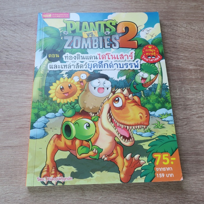 PLANTS vs. ZOMBIES 2 ตอน ท่องดินแดนไดโนเสาร์และเหล่าสัตว์ยุคดึกดำบรรพ์ - การ์ตูนความรู้มือสอง