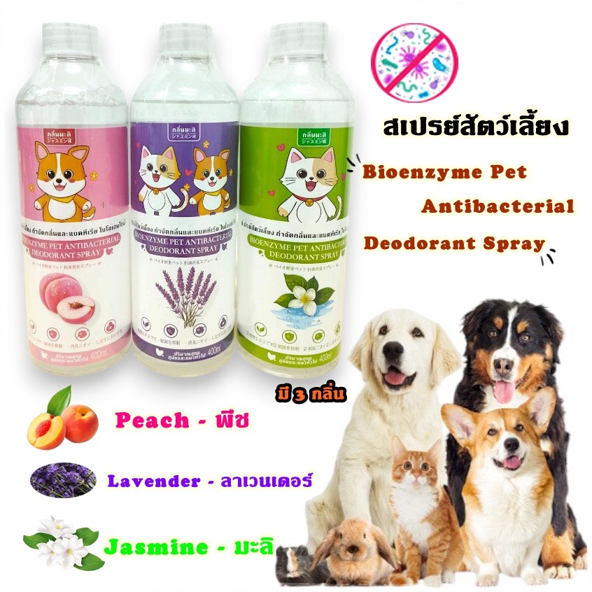 Deemar สเปรย์ดับกลิ่นฉี่แมว กลิ่นสัตว์เลี้ยง กลิ่นทรายแมว กลิ่นสุนัข Deosray