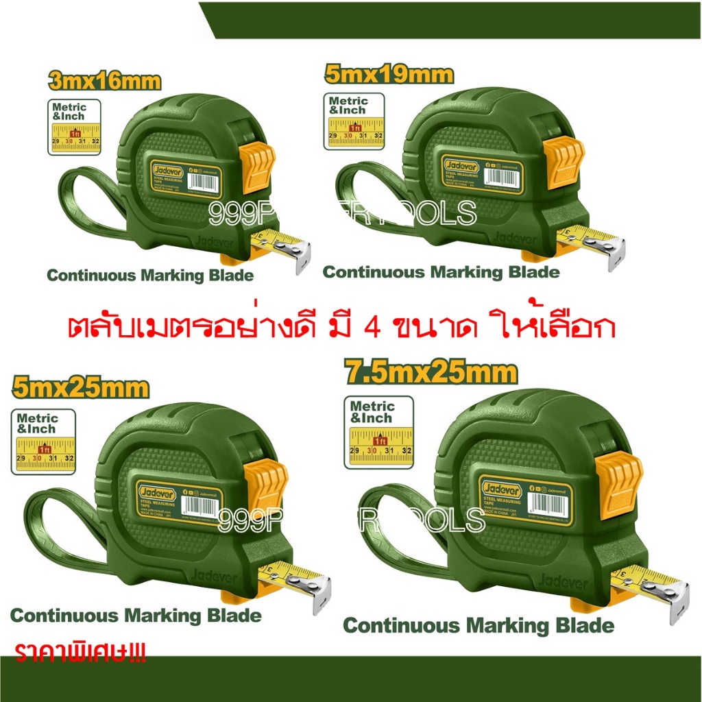 JADEVER ตลับเมตร ปุ่มเดียว มีหน่วยเมตริกและนิ้ว มี 4 แบบให้เลือก รุ่น JDMT4310/JDMT4320/JDMT4330/JDMT4340