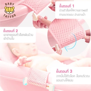 BABY TATTOO เปลอาบน้ำเด็ก ตาข่ายอาบน้ำเด็ก ที่รองอาบน้ำทารก ปรับระดับได้ ใช้กับอ่างอาบน้ำ