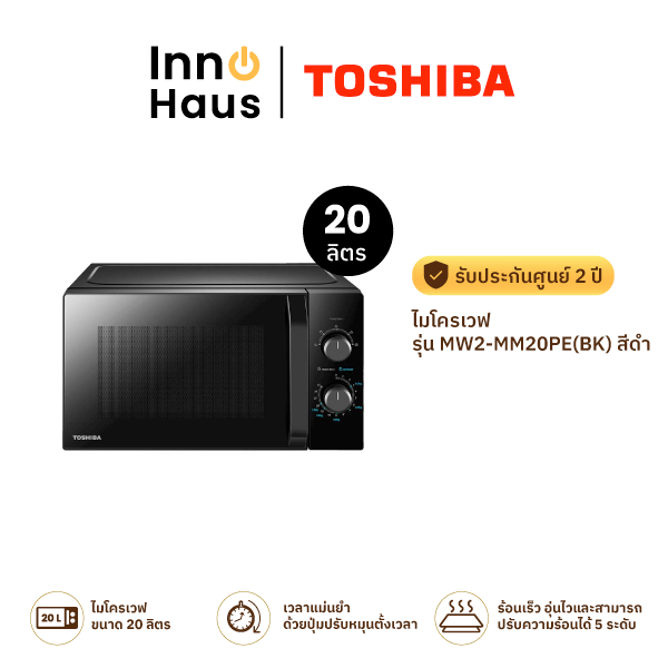 TOSHIBA ไมโครเวฟ รุ่น MW2-MM20PE(BK) ความจุ 20 ลิตร สีดำ รับประกันศูนย์ 2 ปี