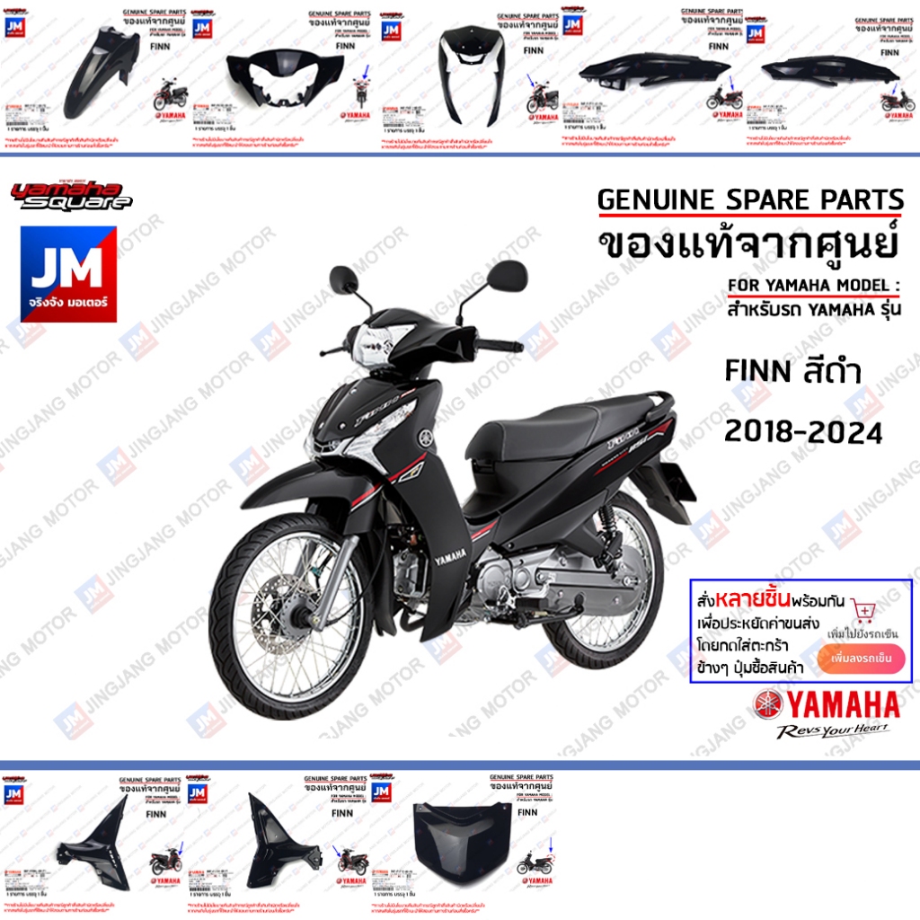 (P0-P2-P1) ชุดสีดำ B6F ฟินน์ เฟรม แฟริ่ง แท้ศูนย์ YAMAHA FINN 2018-2024