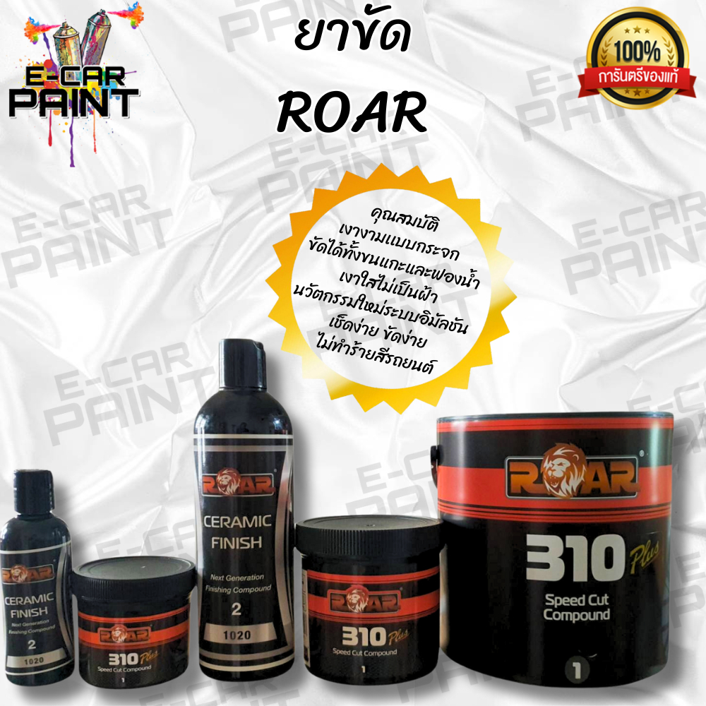 ยาขัด ยาขัดหยาบ ยาขัดละเอียด ยาขัดเงา ROAR 310 SPEED COMPOUND มีหลายขนาด