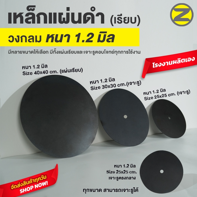แผ่นเหล็กดำ วงกลม (เรียบ) หนา 1.2 มิล มีหลายขนาดให้เลือก มีทั้งแบบเรียบและเจาะรูให้เลือกใช้