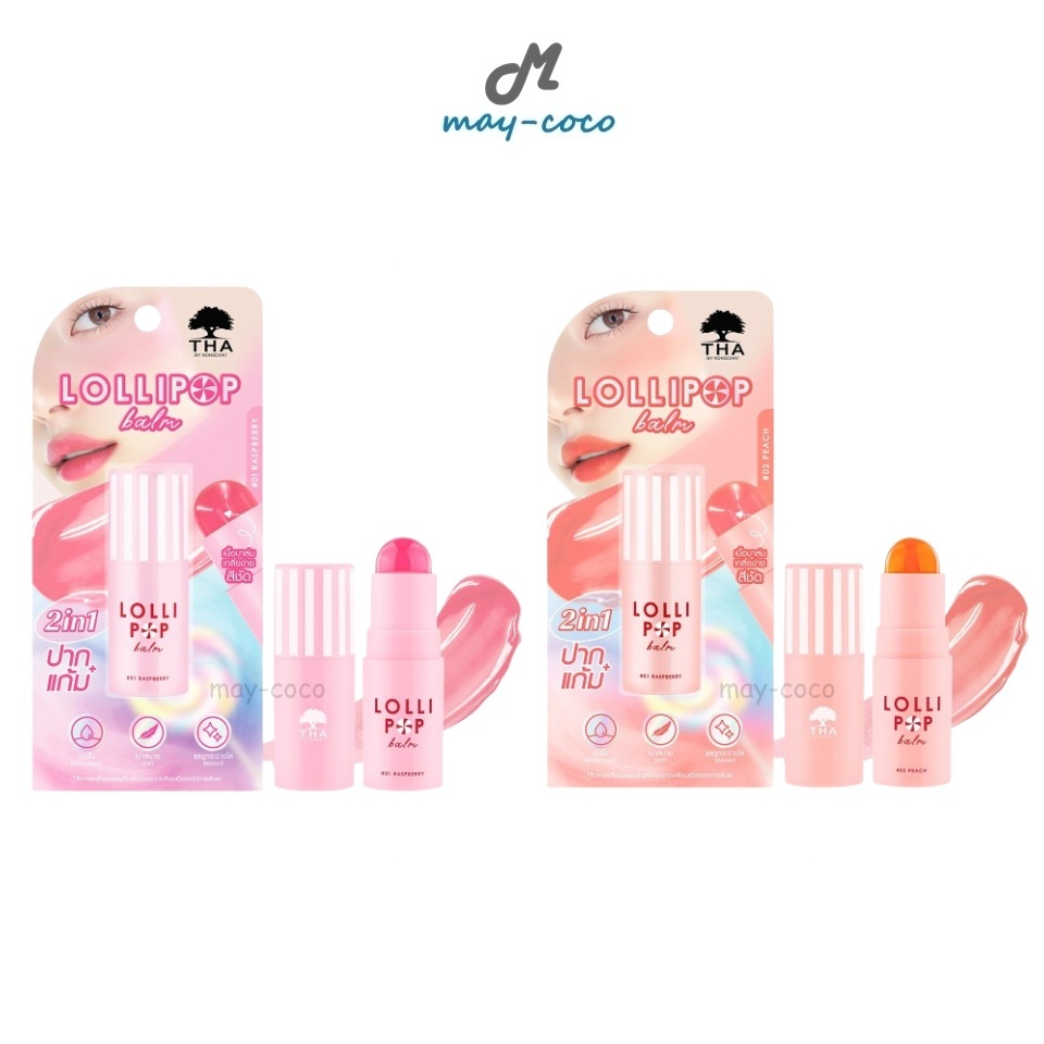 ถูก/แท้/มีไลฟ์ ลิป THA By Nongchat Lollipop Balm บาล์มเสกผิวป๊อป เนื้อบาล์ม เปลี่ยนสีตามค่าpH บาล์มแท่ง ทาแก้ม ทาปาก