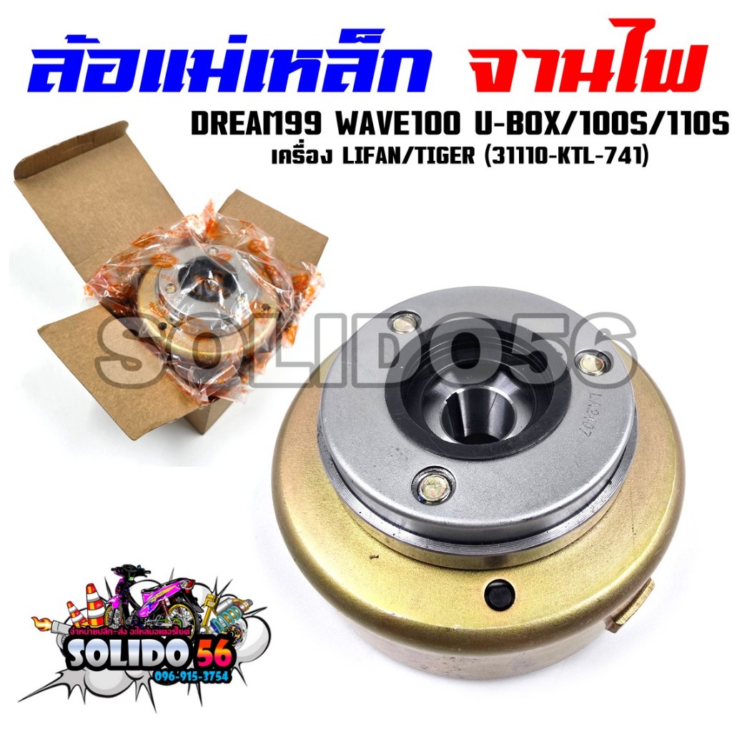 ล้อแม่เหล็ก จานไฟ รุ่นสตาร์ทมือ DREAM99/WAVE100 U-BOX/เวฟ100S/WAVE110S เครื่อง lifan tiger รหัส 31110-KTL-741