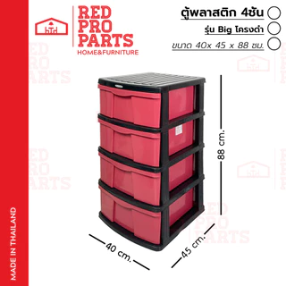 RedProParts ตู้ลิ้นชักพลาสติก 4ชั้น รุ่นBig โครงดำ กล่องเก็บของ ใส่ของ ชั้นวางของ ตู้รองเท้า