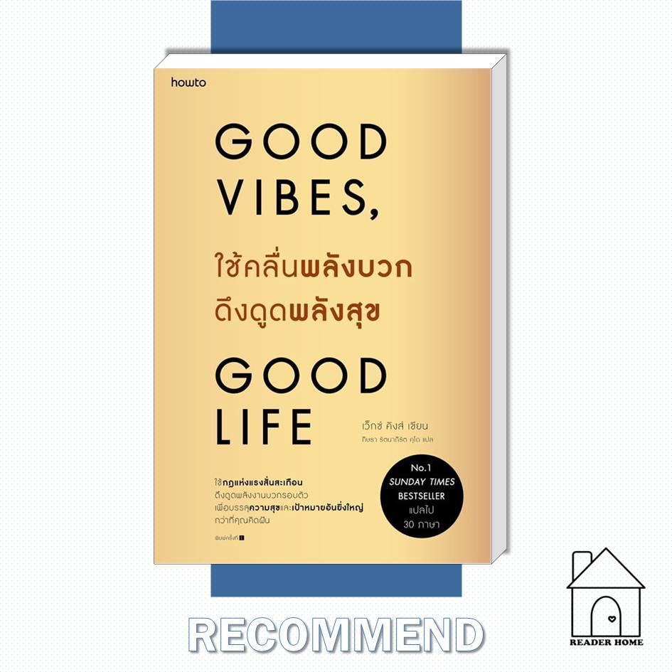 [พร้อมส่ง] หนังสือ ใช้คลื่นพลังบวกดึงดูดพลังสุข Good Vibes, Good Life (ปกอ่อน) #VexKing #HowTo
