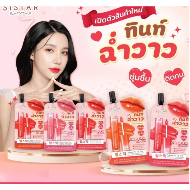 ลิปทินท์ฉ่ำวาว ลิปน้ำเชื่อม Sistar Glossy Fix Lip Tint 1กล่อง6ซอง