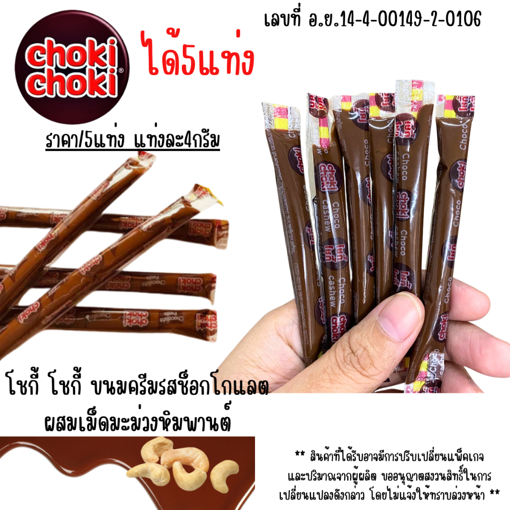 ช็อกโกแลต ครีม ได้5แท่ง โชกี้ โชกี้ (ChokiChoki) ผสมเม็ดมะม่วงหิมพานต์ ขนมครีม ขนม ทานง่าย พกพาสะดวก