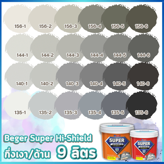 สีทาบ้าน สีเบเยอร์ Beger Super Hi-Shield กึ่งเงา/ด้าน ภายนอก-ใน 9 ลิตร เกรด 5-7ปี+ #โทนสีเทา/ควันบุห