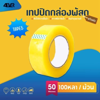 ส่งด่วน เทปไร้เสียง เทปใส เทป OPP หนา50ไมครอน 200หลา Tape เทปปิดพัสดุ เทปกาว