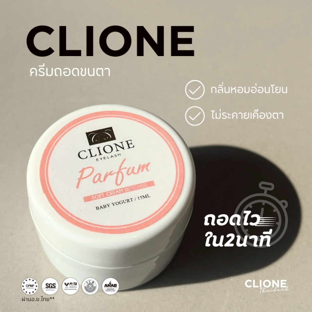 (ซอฟครีมถอดขนตาปลอมสำหรับช่างเท่านั้น)  แบรนด์คลีโอเน่ Clione_Soft Cream Lash Remover