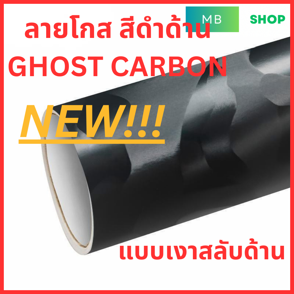 (ใหม่)สติกเกอร์ ลายโกสคาร์บอน {S} Ghost carbon สีดำ แบบเงาด้าน ดุดัน สวยมาก ไม่เหมือนใคร