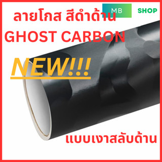 (ใหม่)สติกเกอร์ ลายโกสคาร์บอน {S} Ghost carbon สีดำ แบบเงาด้…