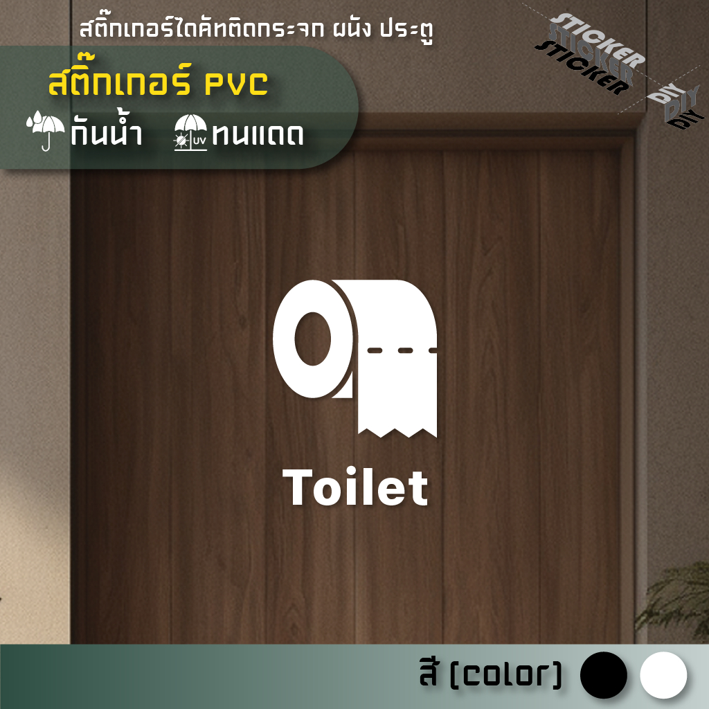 สติ๊กเกอร์ ห้องน้ำ / Toilet / Restroom (PVC ไดคัทตกแต่งกระจก ผนัง ประตู)