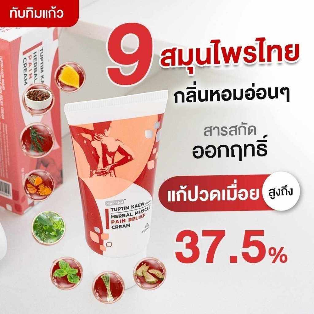 ทับทิมแก้ว ครีมนวดแก้ปวดเมื่อย นวัตกรรม!หัวลูกกลิ้งสแตนเลส ไม่เลอะมือ กลิ่นหอม [NanoMed นาโนเมด]