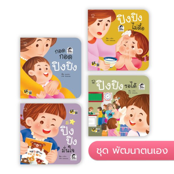 ปิงปิง ชุดพัฒนาตนเอง-ไม่ดื้อ กอดกอด รอได้ มั่นใจ