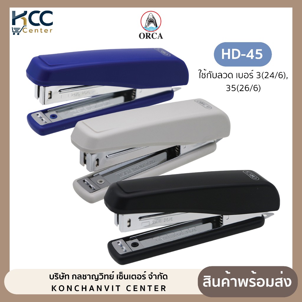 เครื่องเย็บกระดาษ เครื่องเย็บ HD-45 ออร์ก้า Orca ใช้กับลวดเย็บ NO.3(24/6), 35(26/6) คละสี (จำนวน 1 เครื่อง)