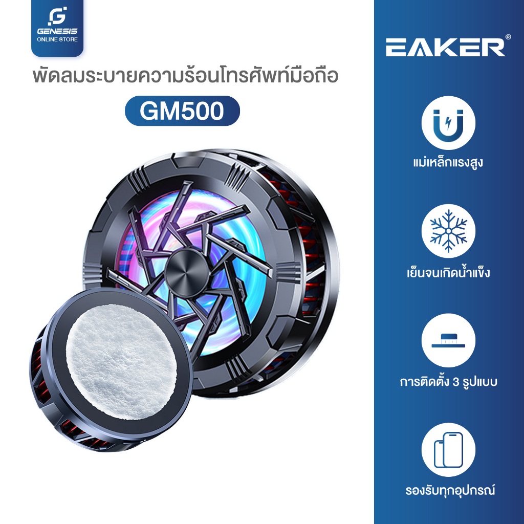 EAKER GM500 พัดลมระบายความร้อน พัดลมมือถือ พัดลมระบายความร้อนสมาร์ทโฟน ไม่ร้อนแม้เล่นเกมหนัก ต้องมี