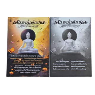 สวดมนต์แปล ฉบับสาธยายธรรมนำสุข ธัมมจักกัปปวัตตนสูตร ยอดพระกัณฑ์ อาการวัตตสูตร #เลี่ยงเชียง