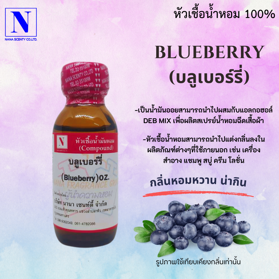 หัวเชื้อน้ำหอม 100% กลิ่นบลูเบอร์รี่ ผลไม้ (BLUEBERRY)