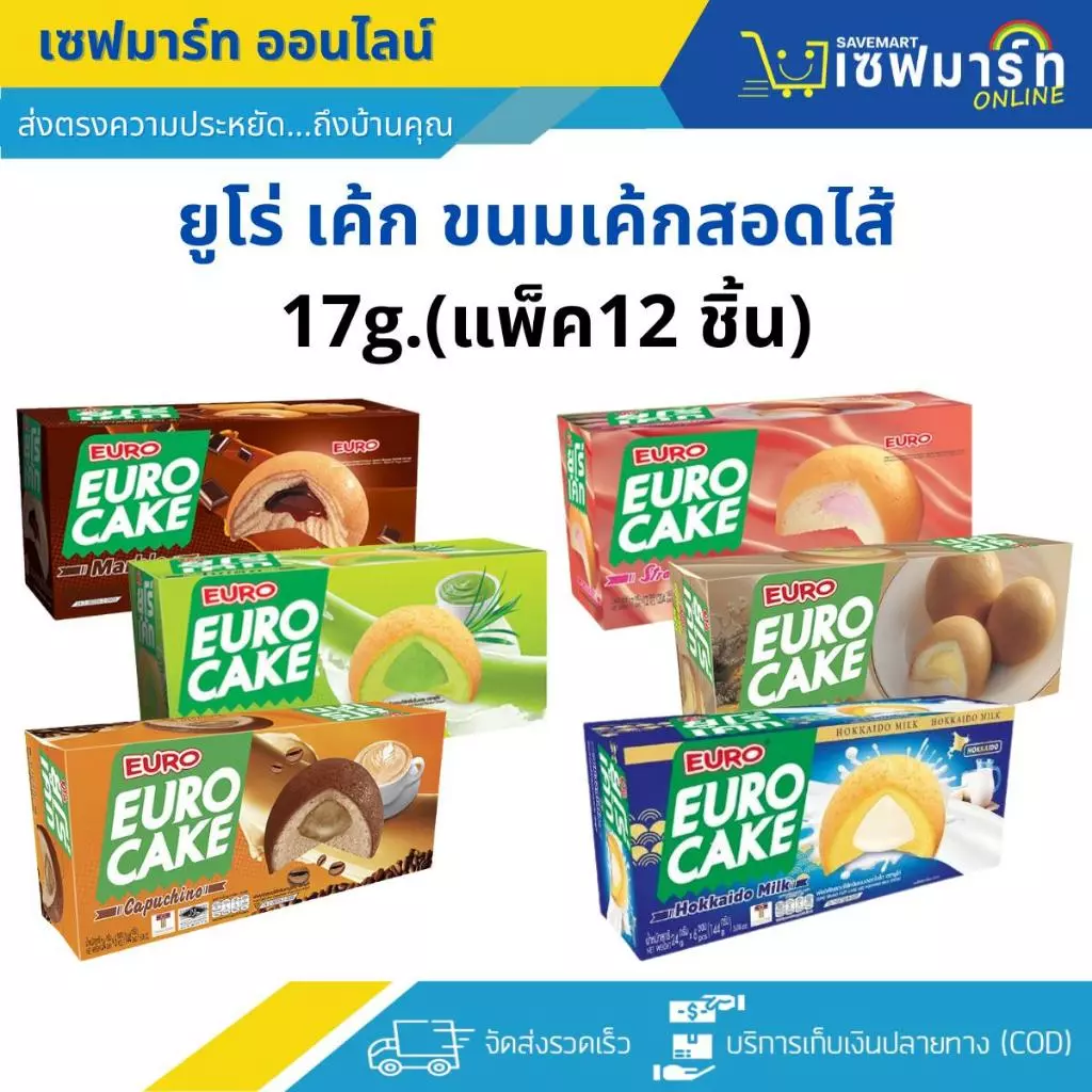 ยูโร่ เค้ก ขนมเค้กสอดไส้ 17g.X12 ชิ้น (กล่อง)