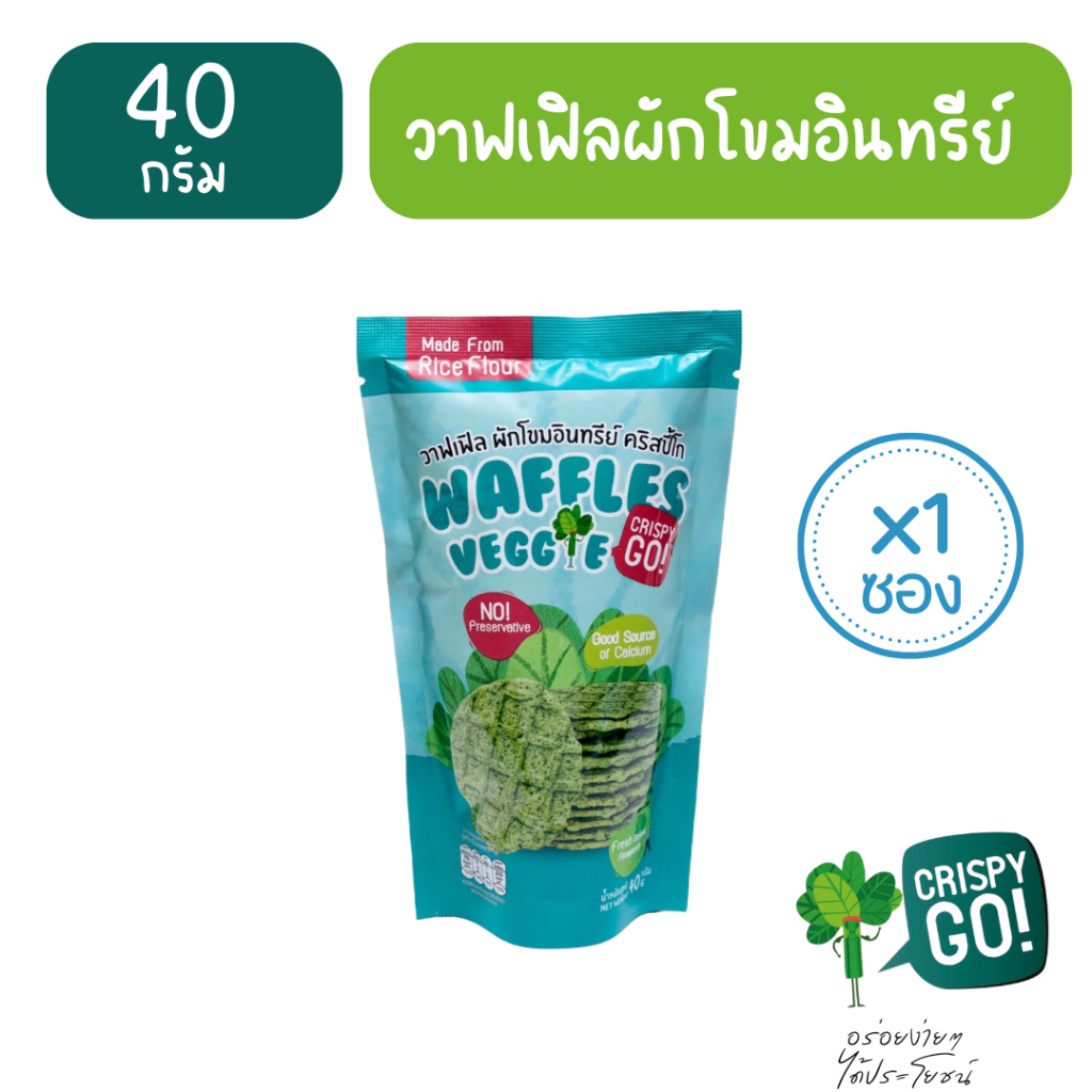 Crispy GO ราคาส่ง 50 ซอง ผักโขมอินทรีย์อบกรอบ ขนมผักเพื่อสุขภาพ