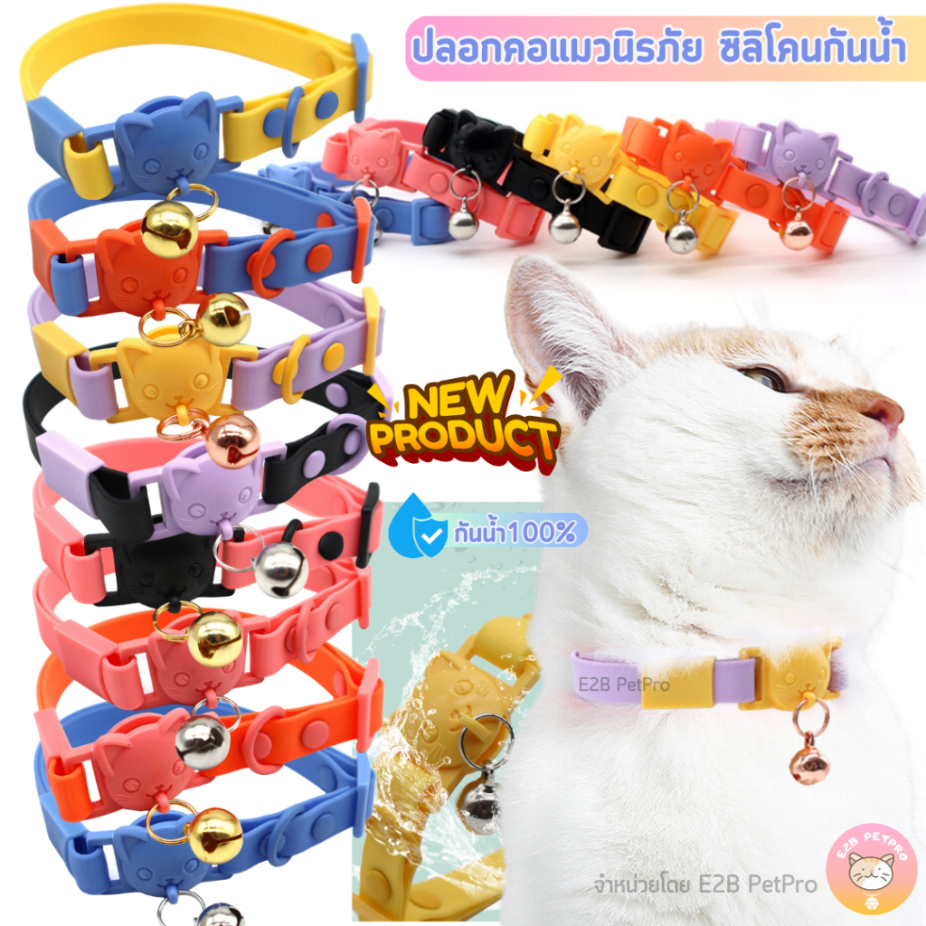 ปลอกคอแมวนิรภัย ปลอกคอแมวกันน้ำ หน้าแมวน่ารักพร้อมกระดิ่ง10สี C058