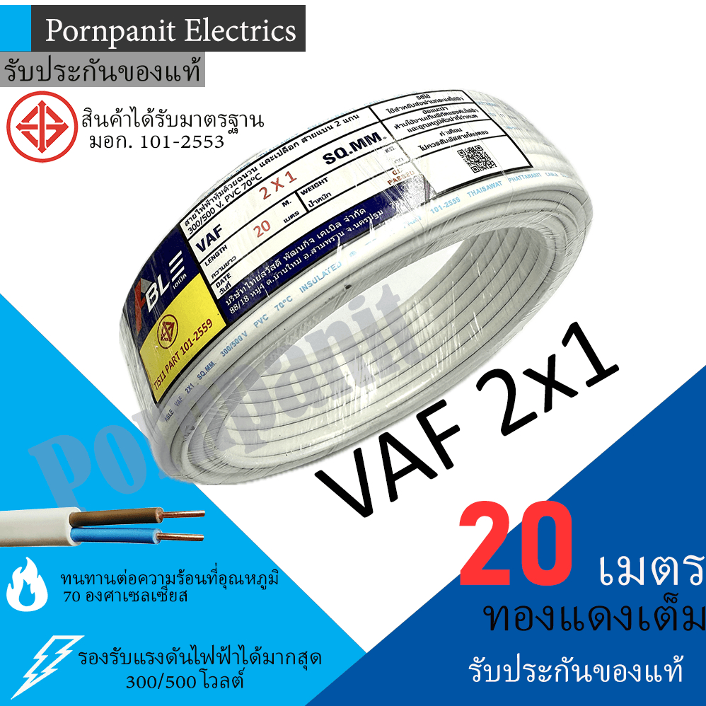 ABLE สายไฟ VAF 2x1 ขด 20เมตร ทองแดงเต็ม มอก. ทนทาน ปลอดภัยสำหรับบ้าน