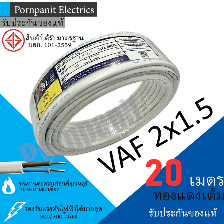 ABLE สายไฟ VAF 2x1.5 ขด 20เมตร มอก. ทองแดงเต็ม รับประกันของแท้
