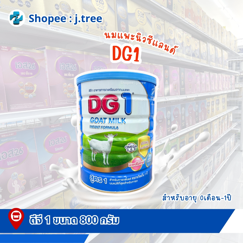 DG1  ดีจี1 นมแพะ สำหรับทารก แรกเกิดถึง 1 ปี ขนาด 800 กรัม