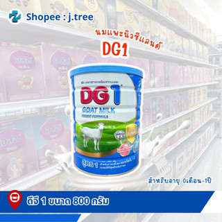 DG1  ดีจี1 นมแพะ สำหรับทารก แรกเกิดถึง 1 ปี ขนาด 800 กรัม