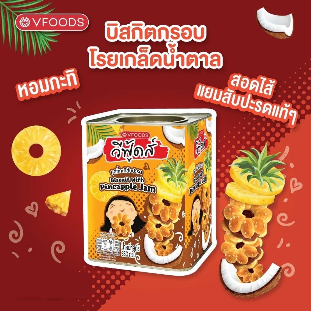 คุกกี้กะทิสับปะรด 350 กรัม ขนมปังปี๊บจิ๋ว วีฟู้ดส์ VFOODS ส่งฟรี