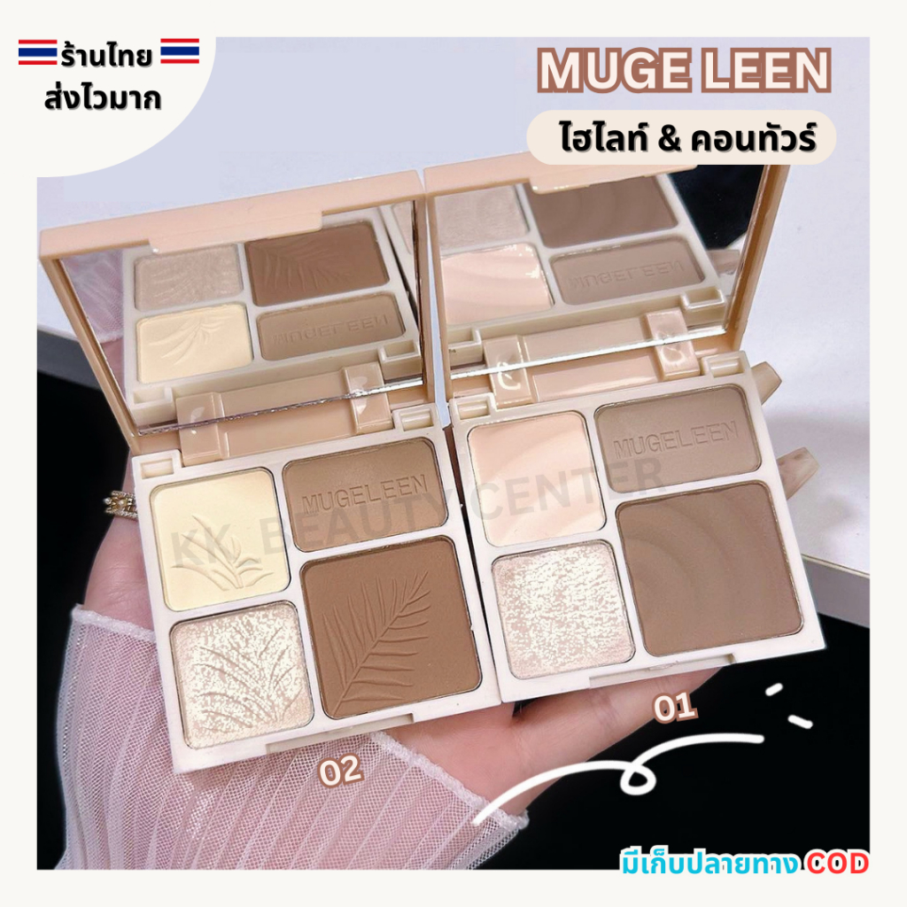 (สินค้าส่งจากไทย) MUGE LEEN พาเลท ไฮไลท์ & คอนทัวร์ เนื้อแมท คอนทัวร์เฉดดิ้ง ไฮไลท์จมูก ติดทนนาน