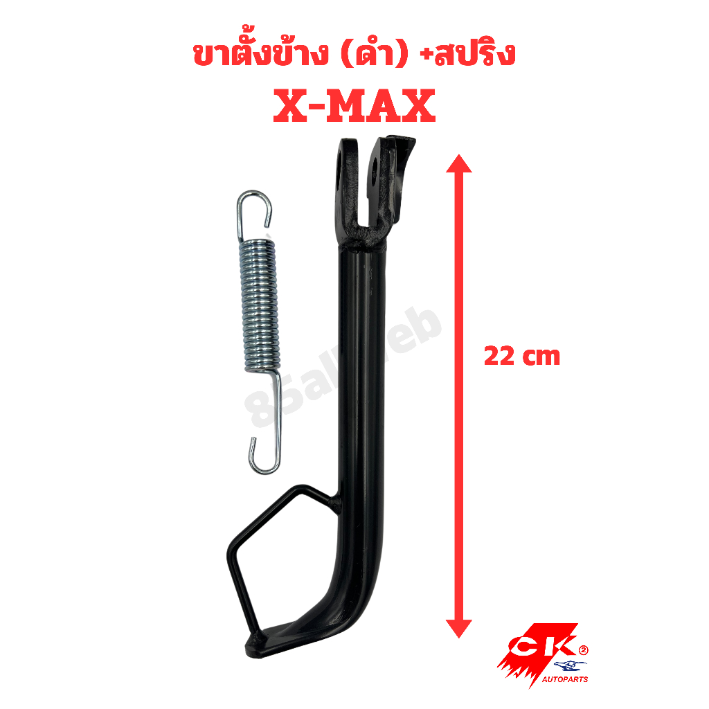 ขาตั้งข้าง XMAX (B74) พร้อมสปริง