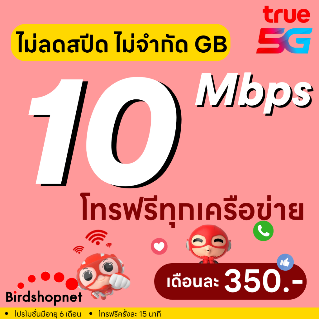 (ฟรีเดือนแรก ลงทะเบียนก่อนใช้งาน) - ซิม TRUE , DTAC เน็ต 100 Mbps ไม่ลดสปีด ไม่อั้น GB + โทร 700 นาท