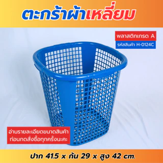 H-0124C ตะกร้าผ้า ตะกร้าใส่ผ้า ตะกร้าพลาสติก มี3สีให้เลือก พร้อมส่ง!!