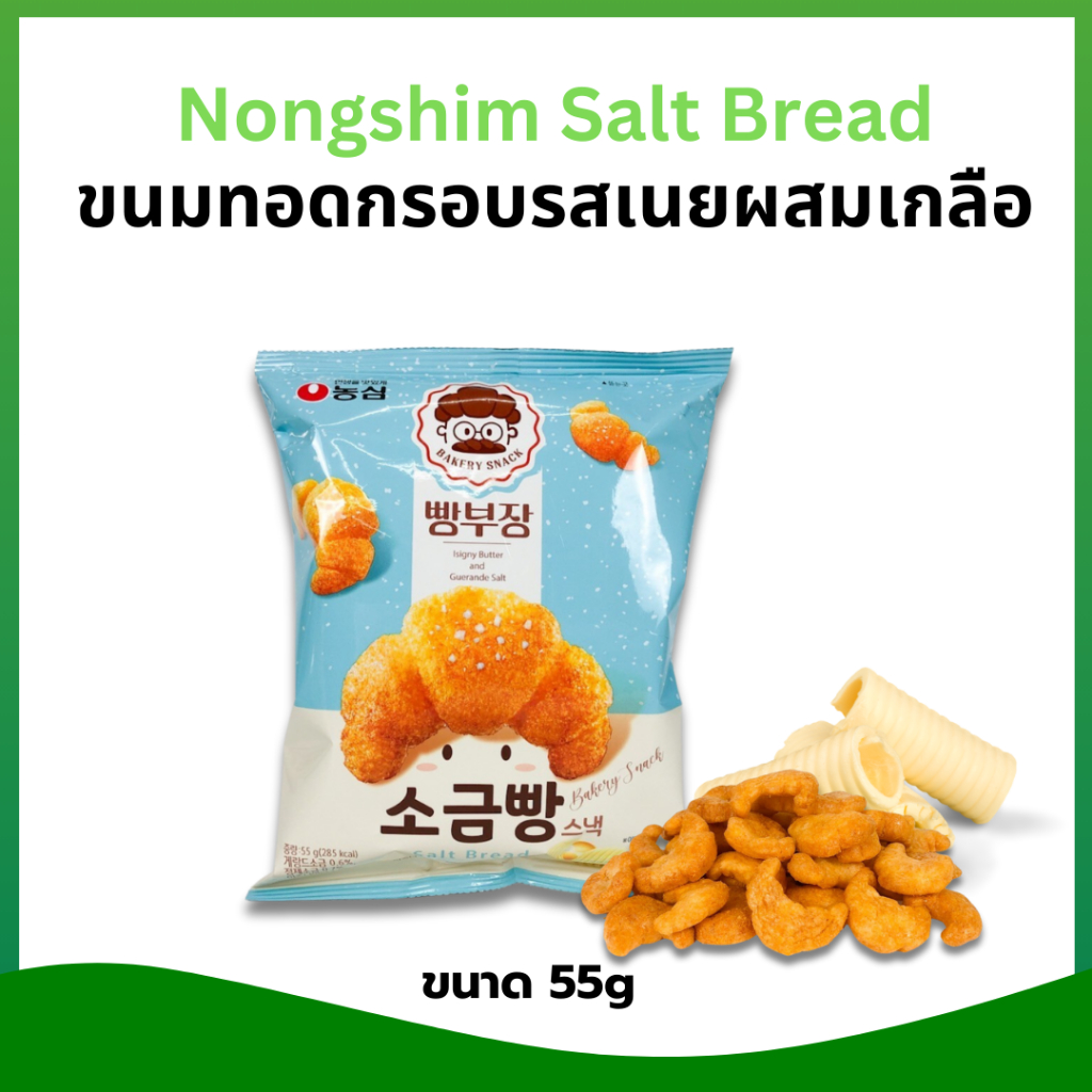 ขนมปังอบกรอบ ครัวซ็องต์ รสเนยเกลือ 55g Croissant Bakery Snack Salt Bread 빵부장 소금빵