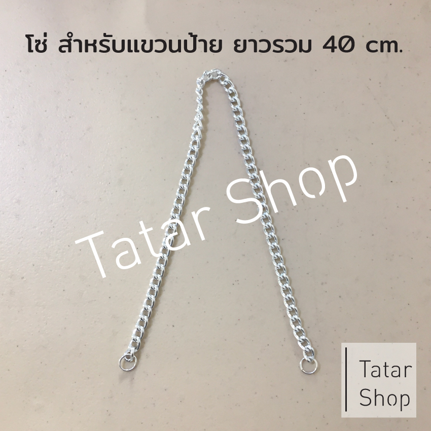 โซ่ สำหรับแขวนป้ายบ้านเลขที่ ยาวรวม 40 cm.