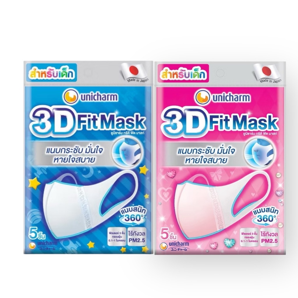 Unicharm 3D Fit Mask ทรีดี มาส์ก หน้ากากอนามัยเด็ก สำหรับ - 5 ชิ้น